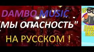 Обзор клипа Minecraft мы опасность от Дамбо music