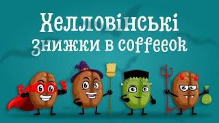 Хелловін SALE в #coffeeok: знижки до 40%