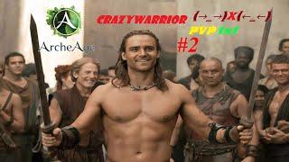 ArcheAge 2022 Crazywarrior Арена КОВАРСТВО - КЛАСС ПРЕСТУПНИК (→_→)X(←_←) #2