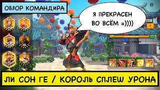 Гайд на ЛисонГе /Rise of Kingdoms /проверка навыков/самый максимальный урон Этель+Лисонге/навыки