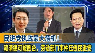 民进党执政最大危机！赖清德可能倒台，劳动部门事件压倒民进党丨劳动部丨赖清德丨谢宜容丨民进党