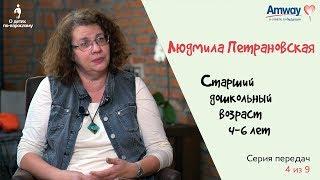 "О детях по-взрослому": Старший дошкольный возраст (4-6 лет). Людмила Петрановская