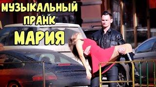 Мария Пранк  TheMoscowPrank