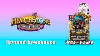 ИМБА компаньон! Сильвана - Hearthstone Поля Сражений.