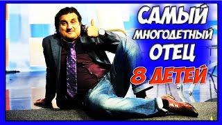 Отар Кушанашвили в В 46 лет Отец 8 Детей! Самые многодетные знаменитости в России.