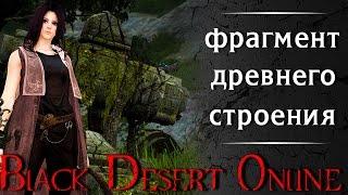 Black Desert Online: фрагмент древнего строения | откуда взялся и зачем нужен?