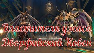 Властители Ужаса мифик | «Дворфийский Ковен» | (Lords of Dread mythic) | Windwalker Monk