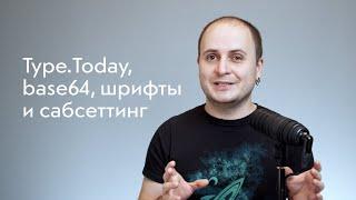 Type.Today, base64, шрифты и сабсеттинг