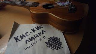 кис-кис — личка (ukulele cover)