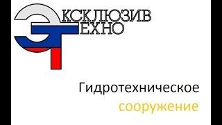 ГИДРОТЕХНИЧЕСКОЕ СООРУЖЕНИЕ. Устройство приемного и отводящего  коллекторов.