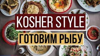 Kosher Style c Борисом Копыловым. Шоу еврейской кухни. Готовим рыбу!