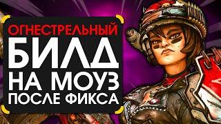 Билд на моуз(после фиксов) | Гайд Moze Borderlands 3