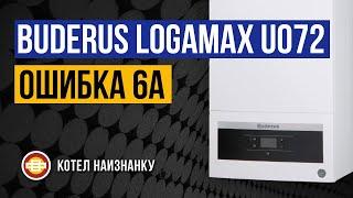 Котел Buderus Logamax U072 - 24K ошибка 6А