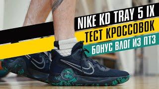 NIKE KD TRAY 5 IX: ТЕСТ БАСКЕТБОЛЬНЫХ КРОССОВОК + ВЛОГ ИЗ ПТЗ