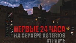 Мои первый 24 часа на сервере Asterios Prime x1