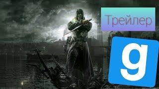 Обзор мода на Dishonored GMOD Трейлер