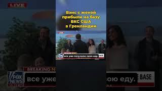 Вэнс с женой прибыли на базу ВКС США в Гренландии #вэнс #вкс #шортс #сша