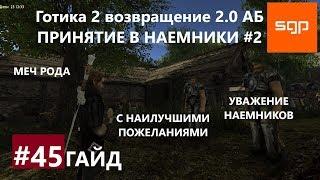 #45 ПРИНЯТИЕ В НАЕМНИКИ, УВАЖЕНИЕ НАЕМНИКОВ, МЕЧ РОДА, ПО МОРДЕ Готика 2 возвращение 2.0 АБ. Сантей