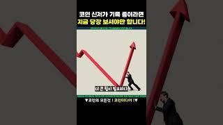 [긴급] 코인이 신저가를 기록할 때 '위험신호' ep.2