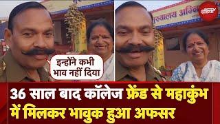 Mahakumbh Viral Video: जब Police Officer को 36 साल बाद महाकुंभ में मिली स्कूल की दोस्त, देखें वीडियो