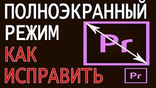 Развернуть видео на весь экран в Adobe Premiere. Полноэкранный режим и горячие клавиши в Premiere