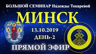 13.10.2019. Надежда Токарева. БС Минск. д. 2.