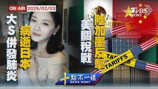 【0203 十點不一樣LIVE】大S併發肺炎病逝日本 美關稅戰陸加墨反擊