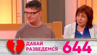 Давай разведемся | Выпуск 644