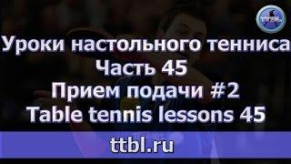 Уроки настольного тенниса  Часть 45  Прием подачи  Table tennis lessons 45