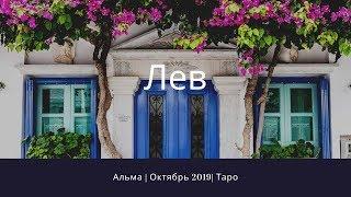 Лев - Октябрь 2019