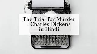 The Trial for Murder in Hindi by Charles Dickens (Brief Summary)