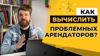 Кому нельзя сдавать квартиру: как вычислить проблемных арендаторов? 5 важных советов арендодателям.