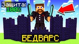 ОБСИДИАНОВЫЙ ФОРТ ЧЕЛЛЕНЖ В БЕДВАРС! - Minecraft Bed Wars