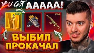  ПЕРЧАТКИ МИФИК! ВЫБИЛ ЗОЛОТО + ПРОКАЧАЛ АКМ В PUBG MOBILE! ОТКРЫВАЮ НОВЫЙ КЕЙС В ПУБГ МОБАЙЛ