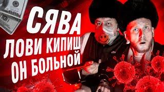 СЯВА - ЛОВИ КИПИШ (official video)