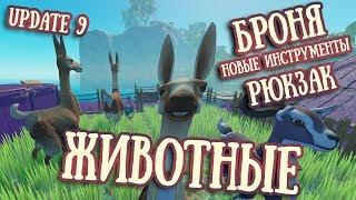 Raft Обновление 9 "The Domesticated Update" | Update 9 | Животные, броня, рюкзак, сеткомет, лопата