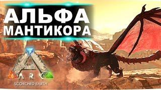 Босс альфа мантикора на карте Scorched Earth  в соло  Ark Survival Evolved