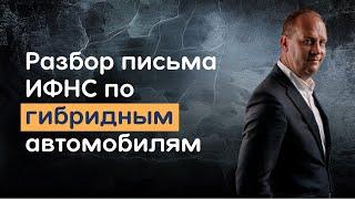 Разбор письма ИФНС от 27.01.20203 г. о налогообложении гибридных автомобилей