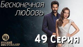 Бесконечная Любовь (Kara Sevda) 49 Серия. Дубляж HD1080