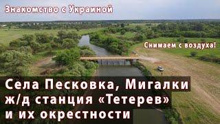 Поселок Песковка, станция "Тетерев" и село Мигалки (Бородянский район Киевской обл.). Аэросъемка