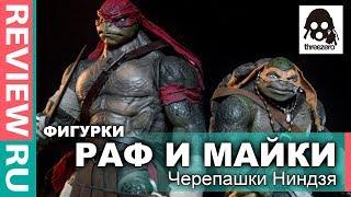 Фигурки Черепашки Ниндзя Рафаэль и Микеланджело \ Teenage Mutant Ninja Turtles - ThreeZero