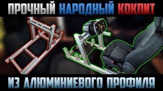 Народный Самодельный Кокпит для Симрейсинга из алюминиевого профиля * Homemade Simracing Cockpit