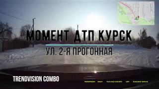 ДТП КУРСК TrendVision Combo 20.02.18