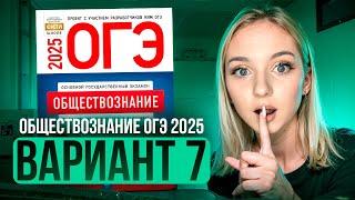 ОБЩЕСТВОЗНАНИЕ ОГЭ 7 ВАРИАНТ Котова Лискова 2025 | ПОЛНЫЙ РАЗБОР СБОРНИКА. Семенихина Даша. ExamHack