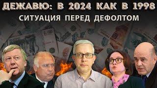 Совпадения и различия с преддефолтной Россией в 1998. Страсти по валюте