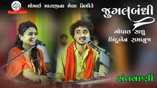 GOPAL SADHU || BINDUBEN RAMANUJ || JUGALBANDHI || BHAJAN ||