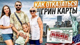 Отказ от Грин Карты. США не для всех