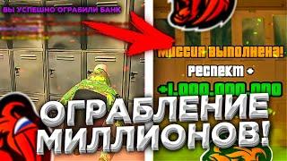 ОГРАБЛЕНИЕ МИЛЛИОНОВ в БАНКЕ! на BLACK RUSSIA! ОБНОВЛЕНИЕ! ТОП ЗАРАБОТОК! CRMP Mobile