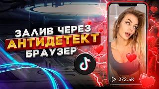 ЗАЛИВАЕМ TIKTOK ЧЕРЕЗ АНТИК // РАБОЧИЙ СПОСОБ // Арбитраж трафика