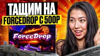 🟪 ЖЕСТКИЙ КРИНЖ на FORCEDROP - И ЭТО ЛУЧШИЙ ОКУП? | ФОРС ДРОП | Промокод на FORCEDROP